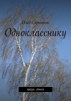 Книга "Однокласснику" – Олег Скрынник