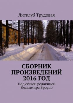 Книга "Сборник произведений 2016 год" – Литклуб Литклуб Трудовая