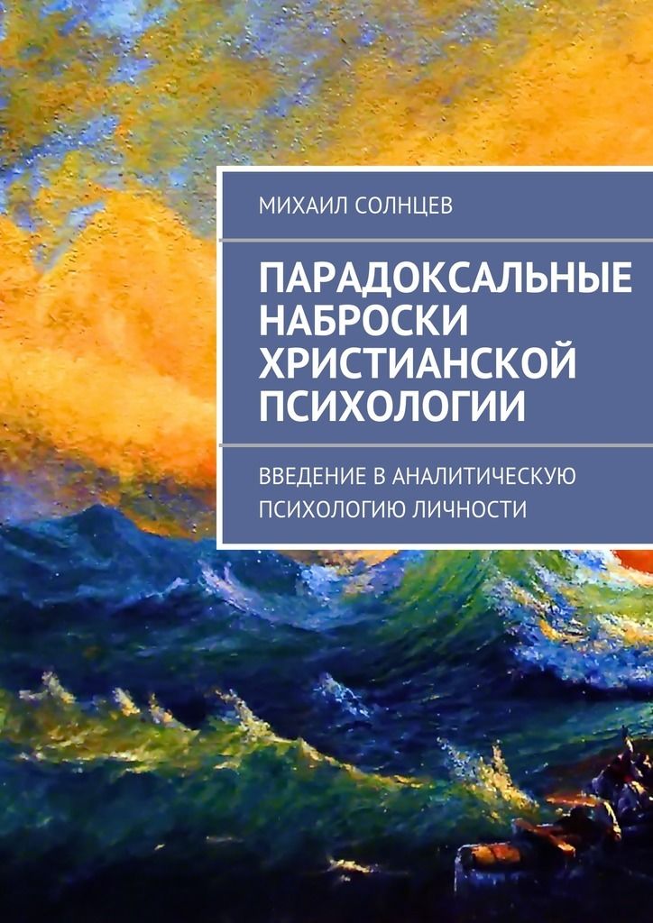 Солнцев книга 4. Книги по христианской психологии. Христианская психология книги. Психология и христианство. Христианская психология людям.