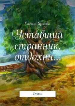 Книга "Уставший странник, отдохни…" – Елена Яркова