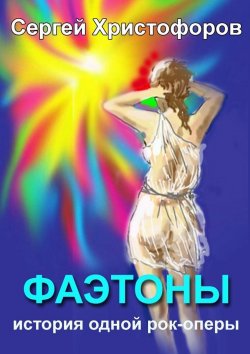 Книга "Фаэтоны" – Сергей Михайлович Христофоров, Сергей Христофоров