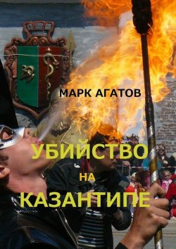 Книга "Убийство на Казантипе" – Марк Агатов
