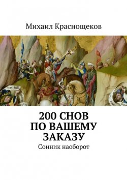 Книга "200 снов по Вашему заказу" – Михаил Юрьевич Краснощеков