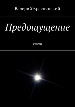 Книга "Предощущение" – Валерий Олегович Краснянский, Валерий Краснянский