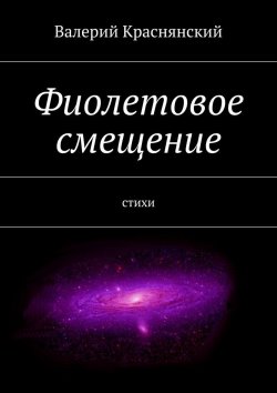 Книга "Фиолетовое смещение" – Валерий Олегович Краснянский, Валерий Краснянский