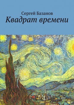 Книга "Квадрат времени" – Сергей Базанов
