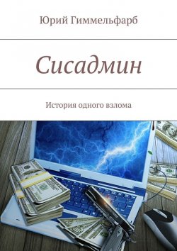 Книга "Сисадмин" – Юрий Гиммельфарб