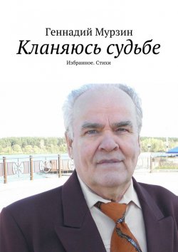 Книга "Кланяюсь судьбе" – Геннадий Мурзин