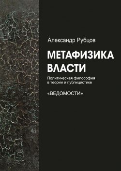 Книга "Метафизика власти" – Александр Рубцов