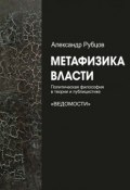 Метафизика власти (Александр Рубцов)