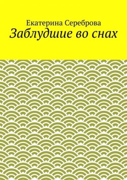 Книга "Заблудшие во снах" – Екатерина Сереброва