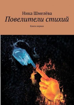 Книга "Повелители стихий" – Ника Шмелёва