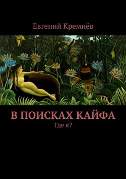 Книга "В поисках кайфа" – Евгений Кремнёв