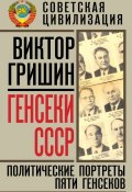 Генсеки СССР. Политические портреты пяти генсеков (Виктор Гришин, 2013)