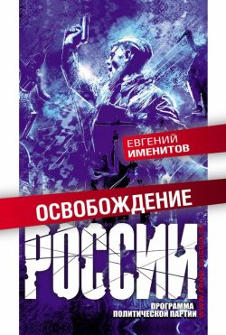 Книга "Освобождение России. Программа политической партии" – Евгений Именитов, 2014