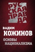 Книга "Основы национализма" (Вадим Кожинов, 2012)
