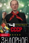 Книга "Придумано в СССР" (Михаил Задорнов, 2016)