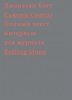 Книга "Сьюзен Сонтаг. Полный текст интервью для журнала Rolling Stone" – Джонатан Котт, 2013