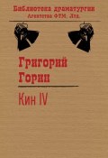 Книга "Кин IV" (Григорий Горин, 1979)