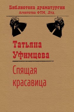 Книга "Спящая Красавица" {Библиотека драматургии Агентства ФТМ} – Татьяна Уфимцева