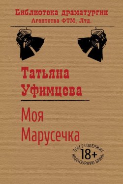 Книга "Моя Марусечка" {Библиотека драматургии Агентства ФТМ} – Татьяна Уфимцева