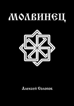 Книга "Молвинец" – Алексей Солопов
