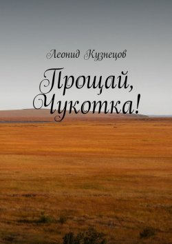 Книга "Прощай, Чукотка!" – Леонид Кузнецов