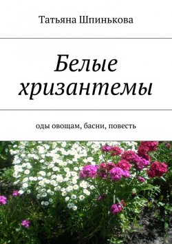 Книга "Белые хризантемы" – Татьяна Шпинькова
