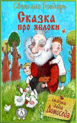 Книга "Сказка про яблоки" – Светлана Бондарь