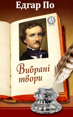 Книга "Вибрані твори" – Едгар По