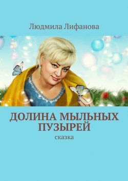 Книга "Долина мыльных пузырей" – Людмила Лифанова