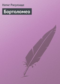 Книга "Бортоломео" – Натиг Расулзаде