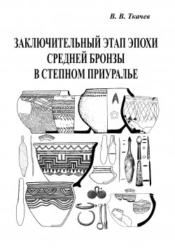 Книга "Заключительный этап эпохи средней бронзы в степном Приуралье" – Виталий Ткачев, 2006