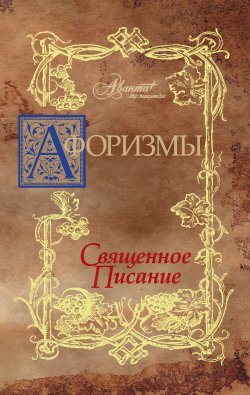 Книга "Афоризмы. Священное писание" – В. В. Носков, 2010