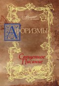Афоризмы. Священное писание (В. В. Носков, 2010)