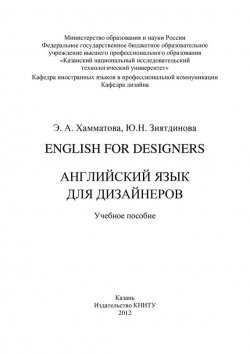 Книга "English for designers. Английский язык для дизайнеров" – Эльмира Хамматова, Юлия Зиятдинова, 2012