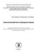 Теоретический курс немецкого языка (Татьяна Губская, Айгуль Байменова, Ольга Олейник, 2011)