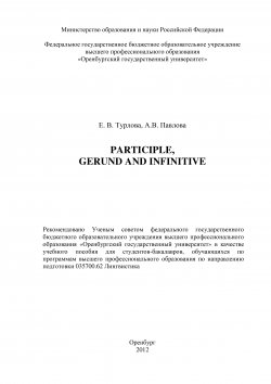 Книга "Participle, Gerund and Infinitive" – Анна Павлова, Евгения Турлова, 2012