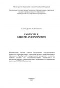 Participle, Gerund and Infinitive (Евгения Турлова, Анна Павлова, 2012)