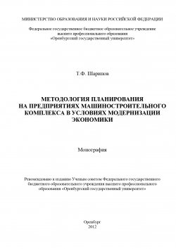 Книга "Методология планирования на предприятиях машиностроительного комплекса в условиях модернизации экономики" – Тагир Шарипов, 2012