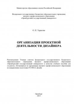 Книга "Организация проектной деятельности дизайнера" – Оксана Тарасова, 2013