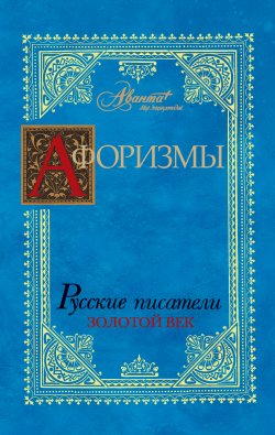Книга "Афоризмы. Русские писатели. Золотой век" – В. В. Носков, 2010