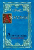 Афоризмы. Русские писатели. Золотой век (В. В. Носков, 2010)