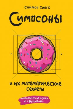 Книга "Симпсоны и их математические секреты" – Саймон Сингх, 2013