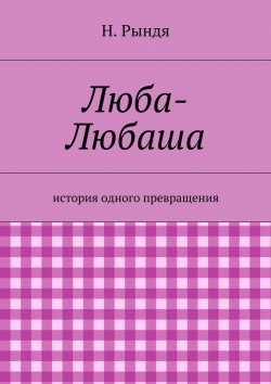 Книга "Люба-Любаша" – Н. Рындя