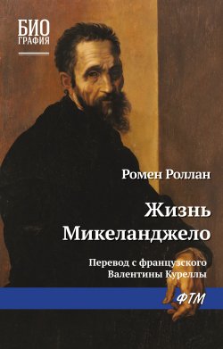 Книга "Жизнь Микеланджело" {Биография (ФТМ)} – Ромен Роллан, 1907