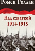 Над схваткой (1914-1915) (Ромен Роллан)