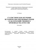 Статистическое изучение исторических временных рядов сельскохозяйственного производства в России (Александр Цыпин, 2013)