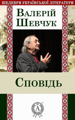 Книга "Сповідь" – Валерій Шевчук