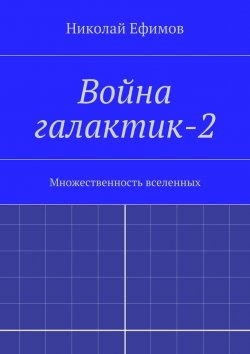 Книга "Война галактик-2" – Николай Артемьевич Ефимов, Николай Ефимов